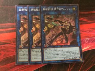 遊戯王【鉄獣戦線 徒花のフェリジット】3枚