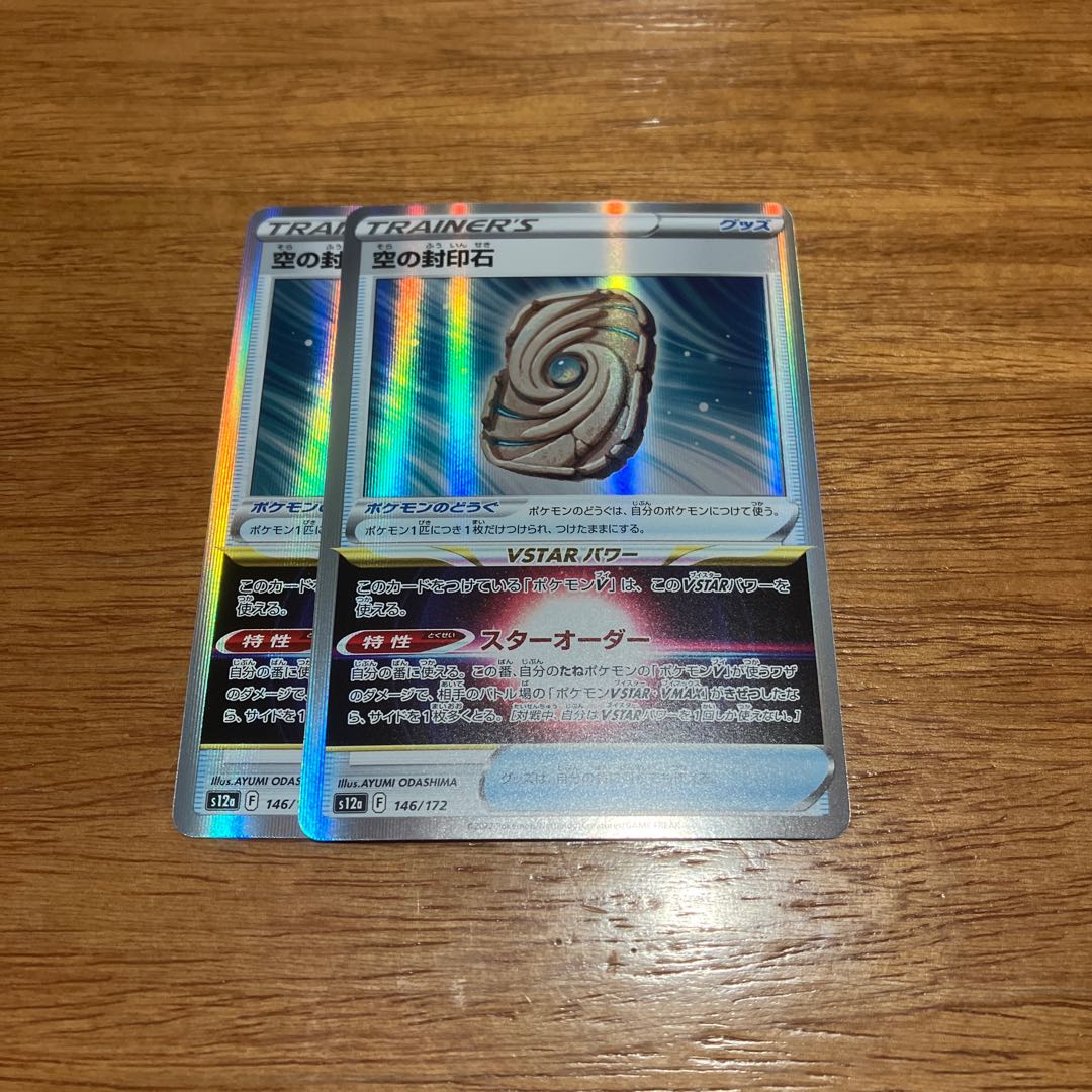 Sealing stone in the sky (R spec.) 146/172 2 pieces