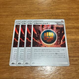 いちげきエネルギー 180/184 4枚