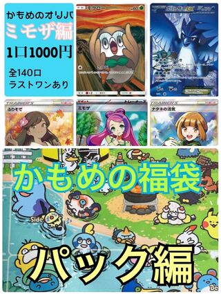 かもめのオリパ（ミモザ編）かもめの福袋（パック編）ポケモンカード　オリパ 1枚