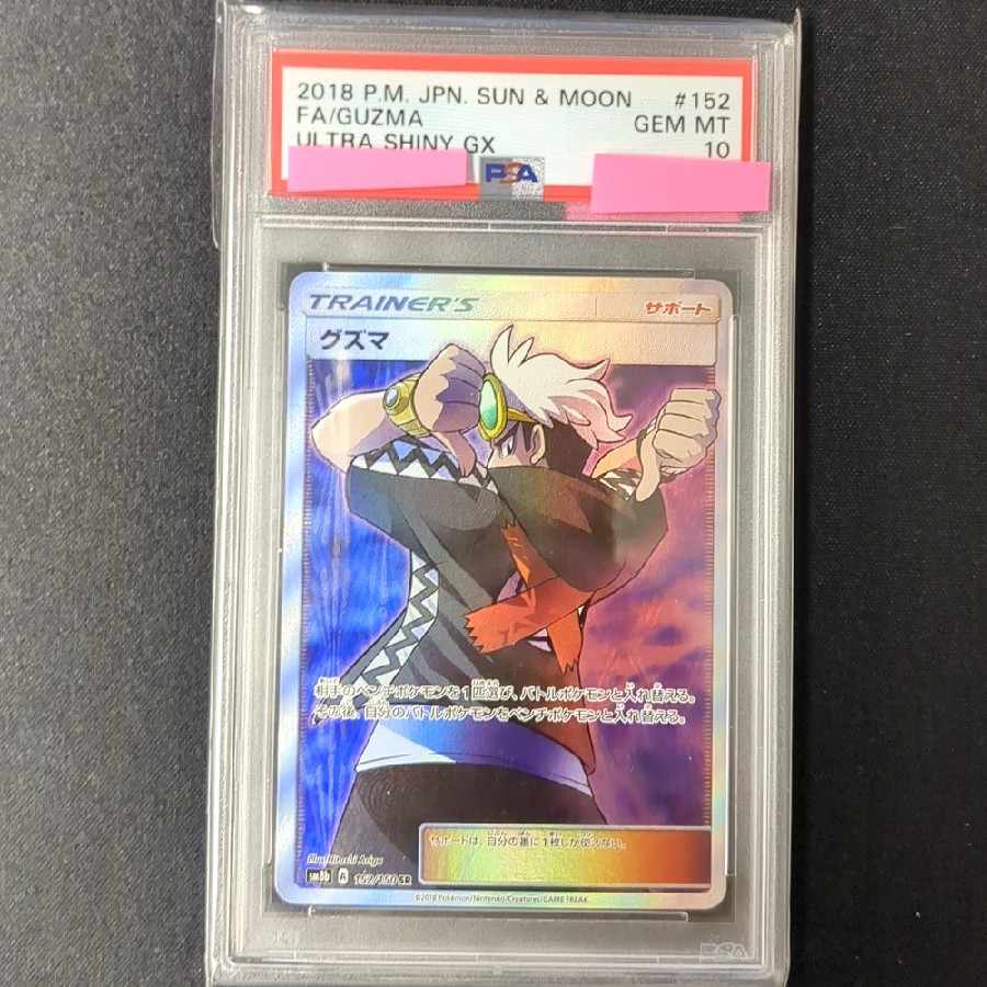 品質満点！ グズマ SR PSA10 ポケモンカード ウルトラシャイニー