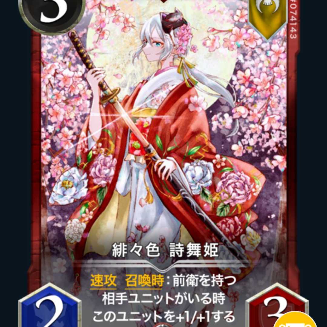 2枚　緋々色 詩舞姫