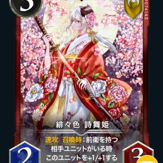 2枚　緋々色 詩舞姫