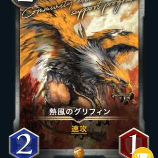 熱風のグリフィン
