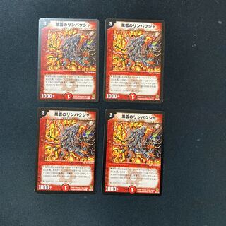 DM 黒雲のリンバウシャ コモン 4枚セット1