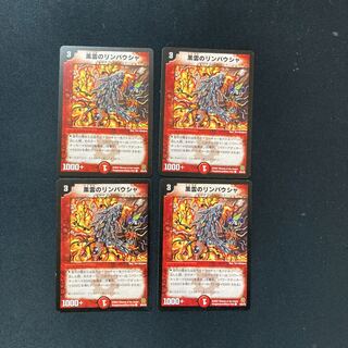 DM 黒雲のリンバウシャ コモン 4枚セット2