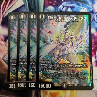 「無月」の頂 ＄スザーク＄ SR 8/13 4枚