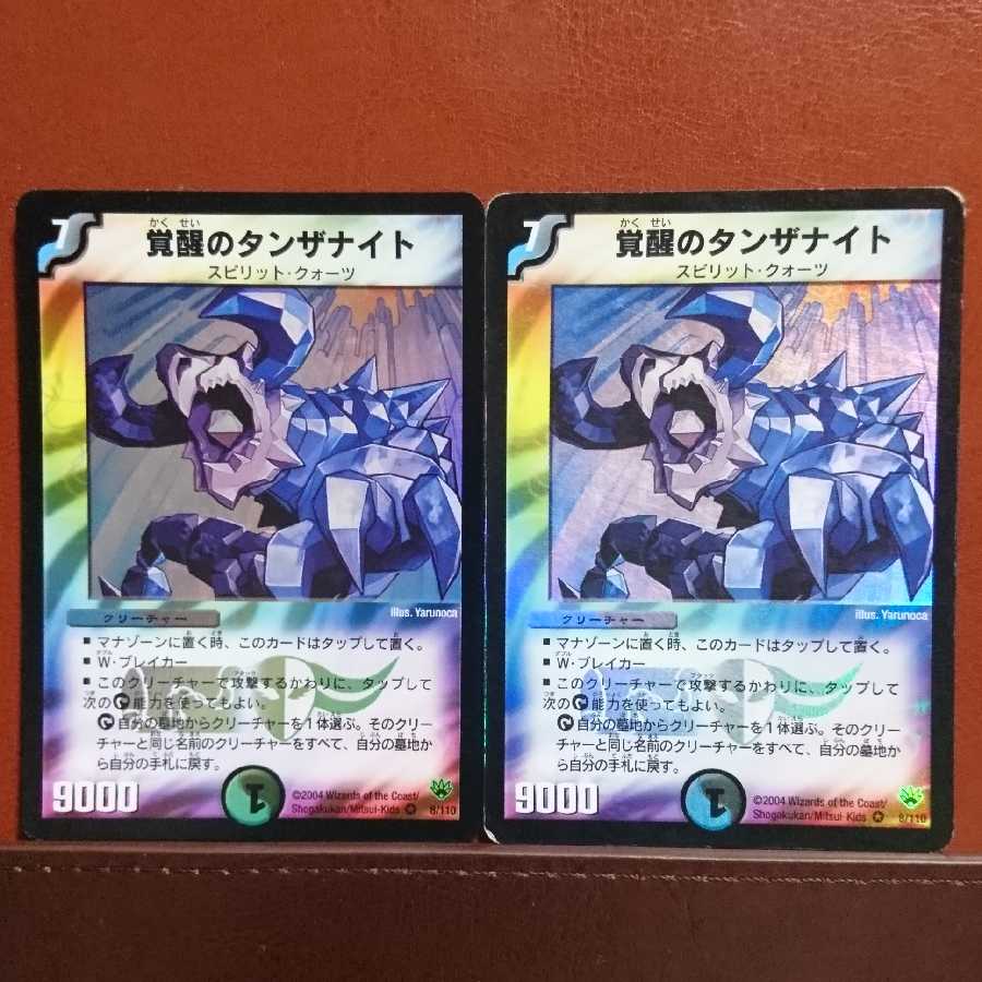 セット割引 覚醒のタンザナイト