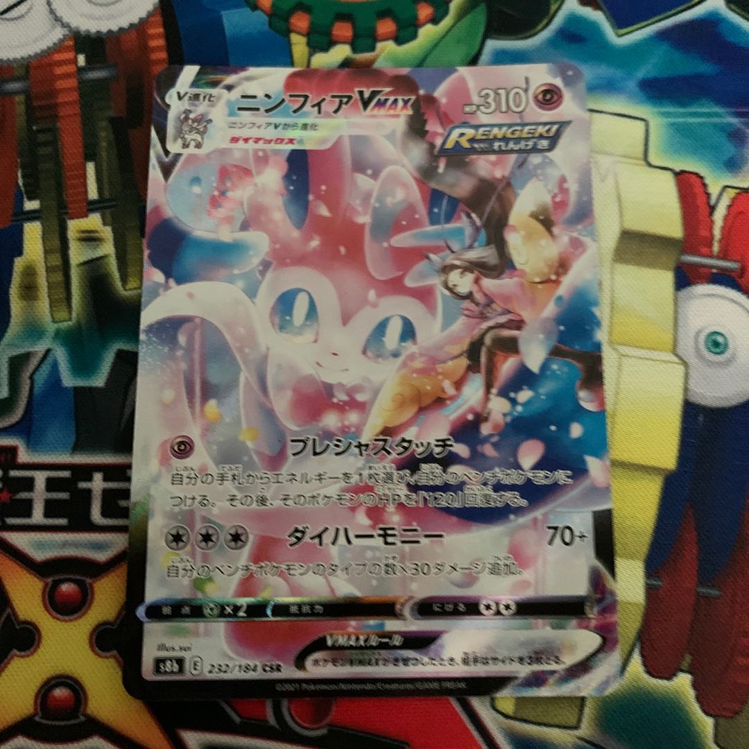 SylveonVMAX CSR 232/184