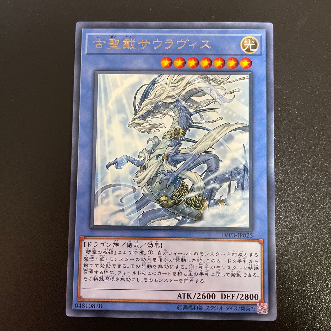 古聖戴サウラヴィス レア JP025