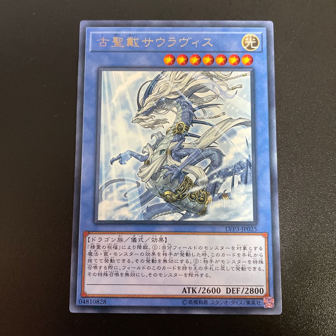 古聖戴サウラヴィス レア JP025