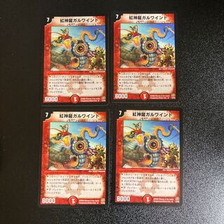 DM 紅神龍ガルワインド レア 4枚セット 4枚