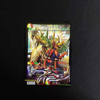 龍仙ロマネスク