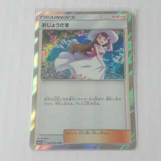 おじょうさま TR 1枚 SM11a リミックスバウト【もる】