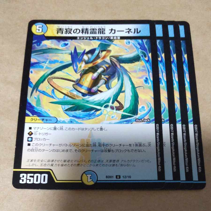 青寂の精霊龍 カーネル U 12/16