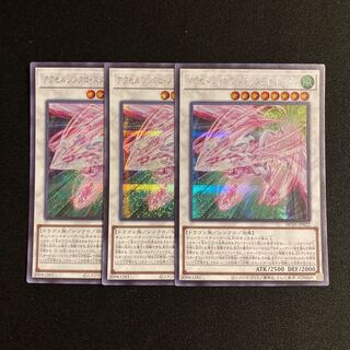 n202 アクセルシンクロ・スターダスト・ドラゴン シークレットレア 3枚セット 遊戯王 トレトレ