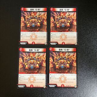 DM 轟車"G-突" アンコモン 4枚セット