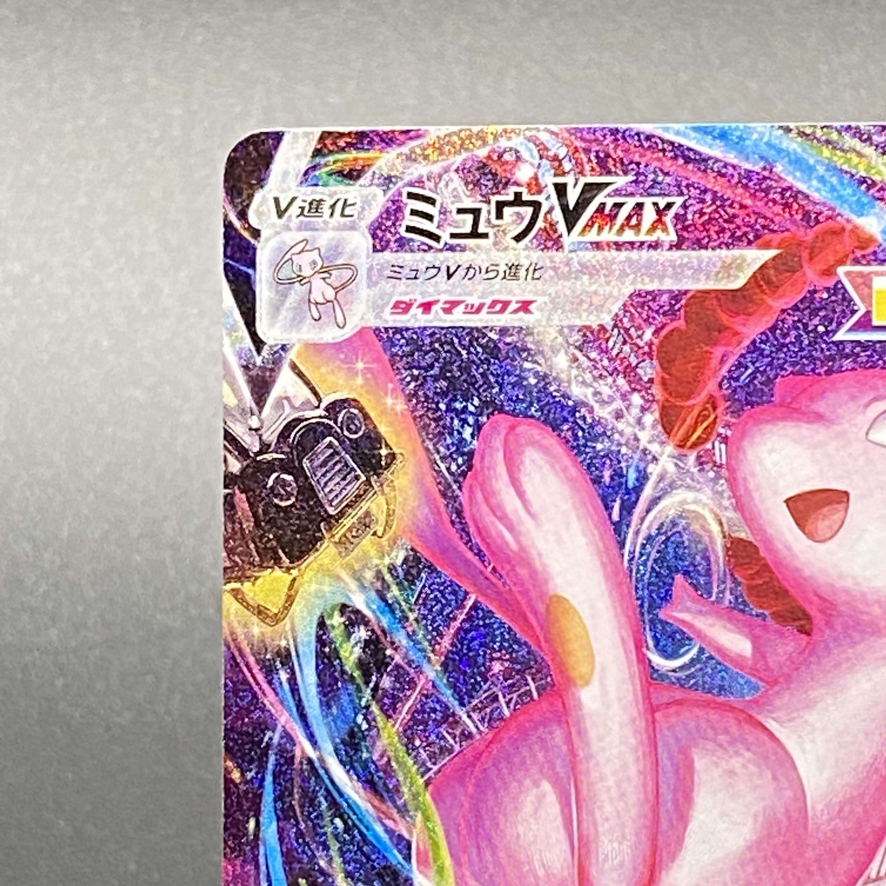 ミュウVMAX HR SA 119/100