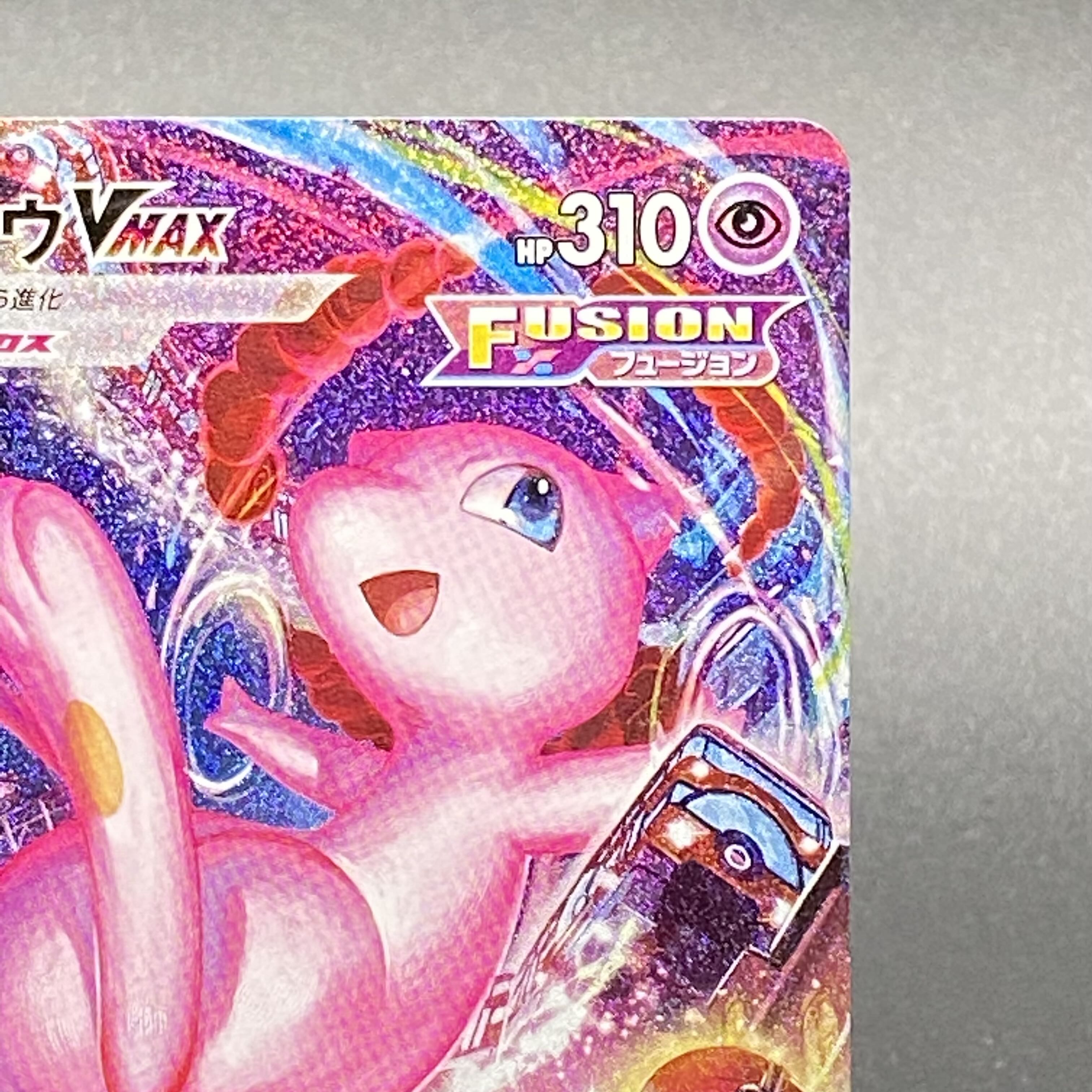 ミュウVMAX HR SA 119/100