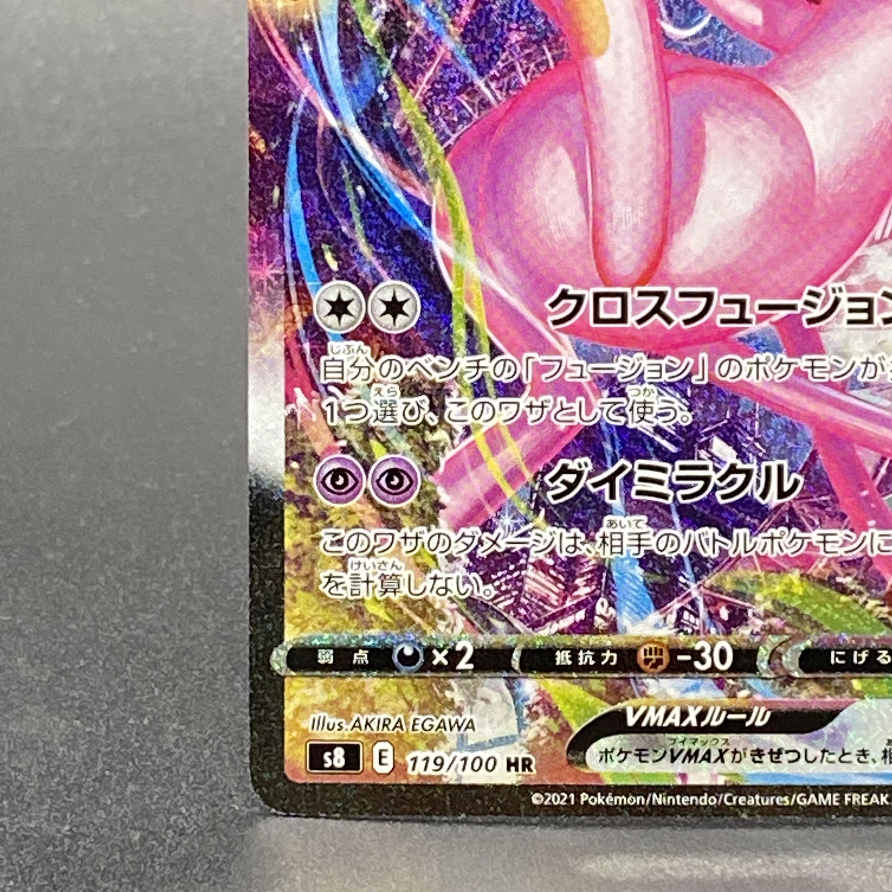 ミュウVMAX HR SA 119/100