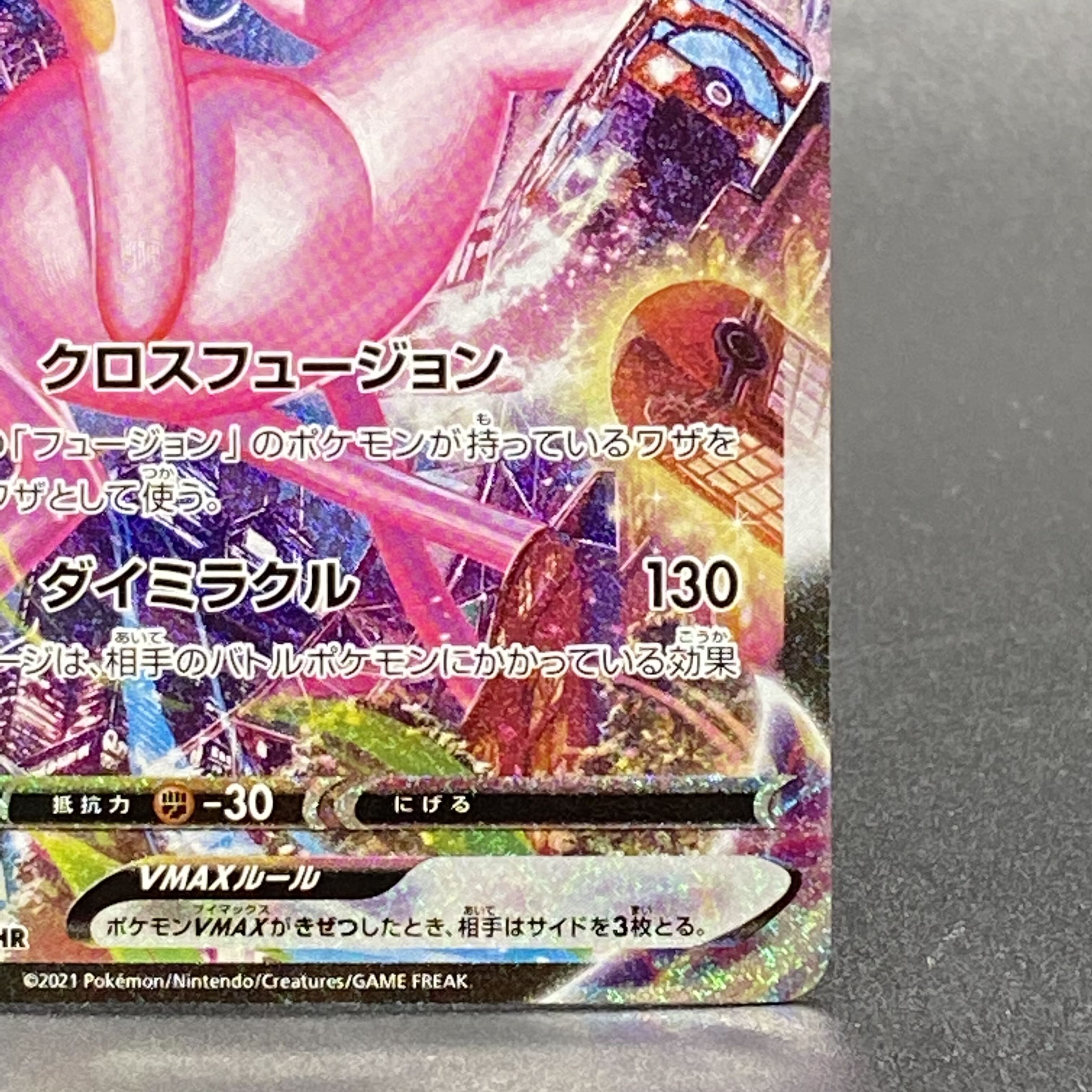 ミュウVMAX HR SA 119/100