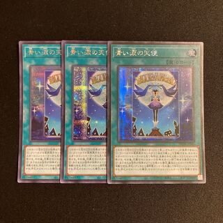 n252 青い涙の天使 シークレットレア 3枚セット 遊戯王 トレトレ