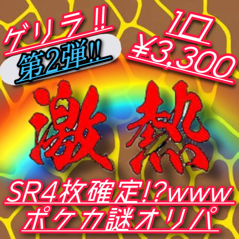 Guerrilla! 4 SR cards fixed! www. ¥3,300Pokéka Mystery Oripa