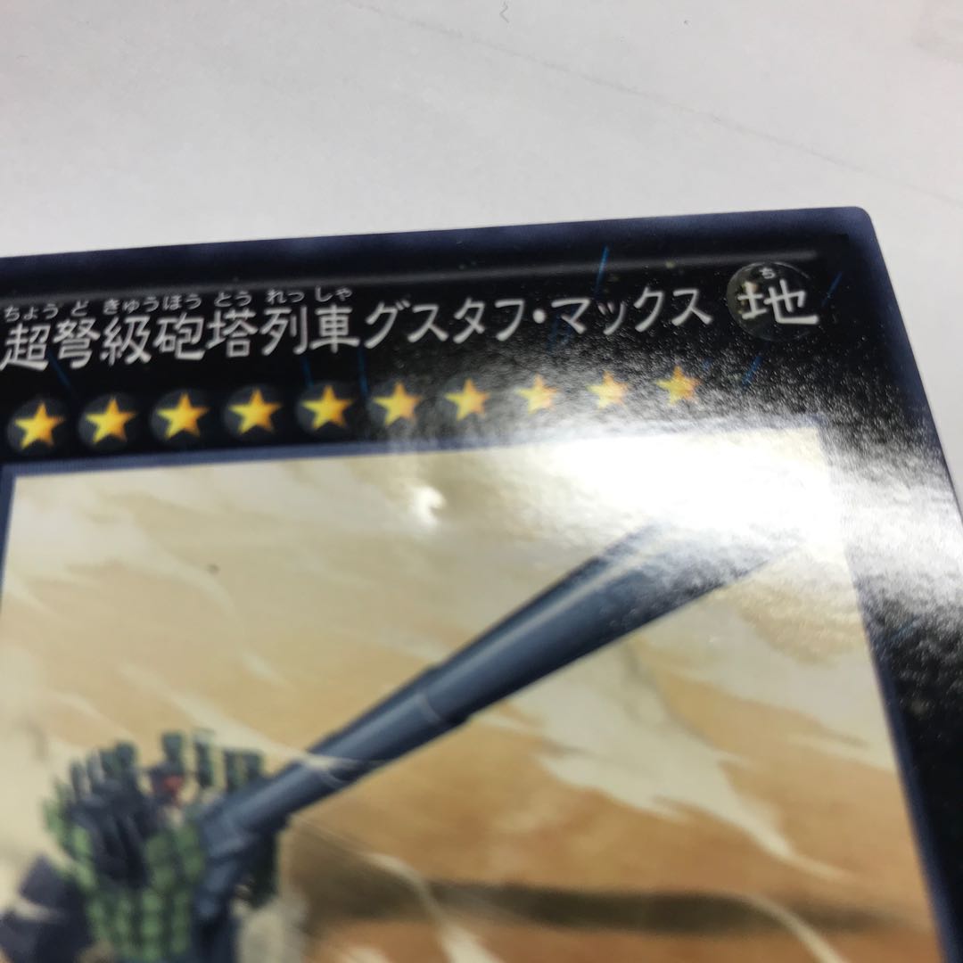 超弩級砲塔列車グスタフ・マックス