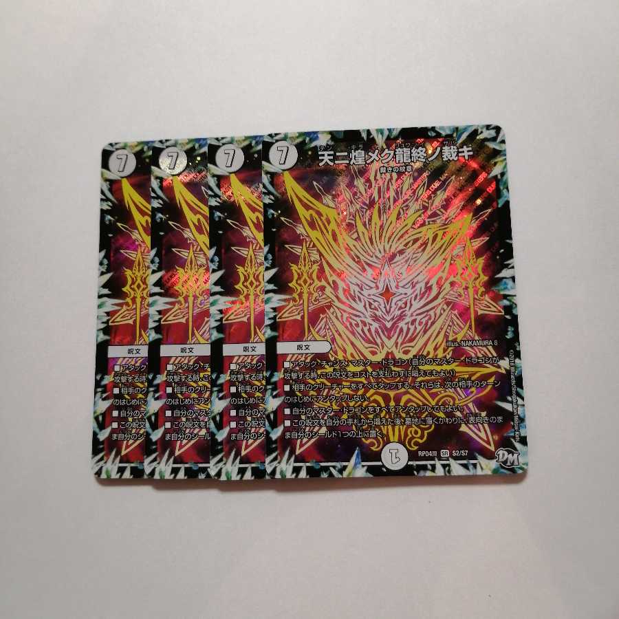 天ニ煌メク龍終ノ裁キ　◆