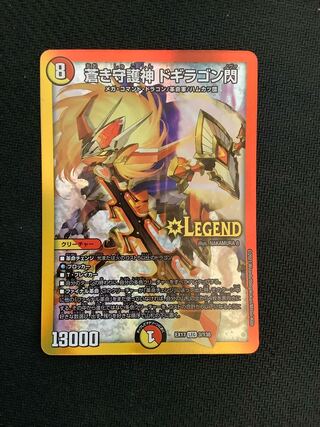 蒼き守護神 ドギラゴン閃 LEG 3/138