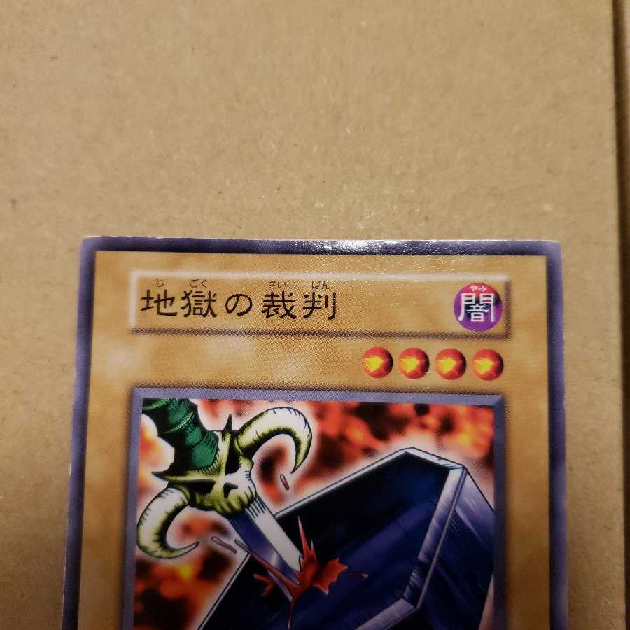 地獄の裁判　初期　ノーマル　劇場版