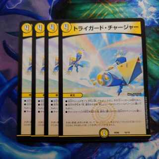 トライガード・チャージャー 16/19