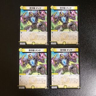 DM 青守銀ダンケ ノーマル 4枚セット1
