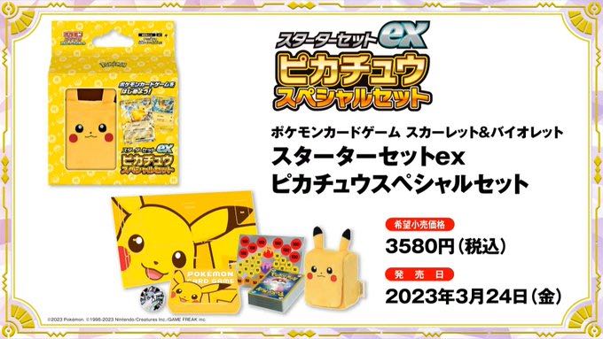 スターターセットex ピカチュウスペシャルセット