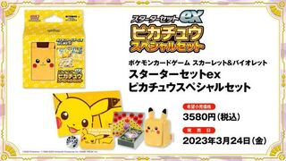 スターターセットex ピカチュウスペシャルセット