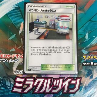 ポケモンけんきゅうじょ