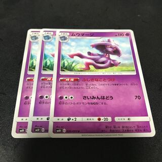 ムウマージ  3枚