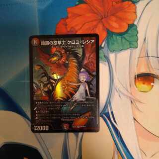 暗黒の怨草士 クロユ・レシア SR H6A/H12