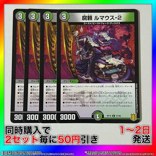 腐頼 ルマウス-2 U 57/95 4枚 【セット割引・1〜2日発送・即購入可】 da0183
