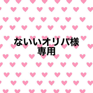 ないい様専用