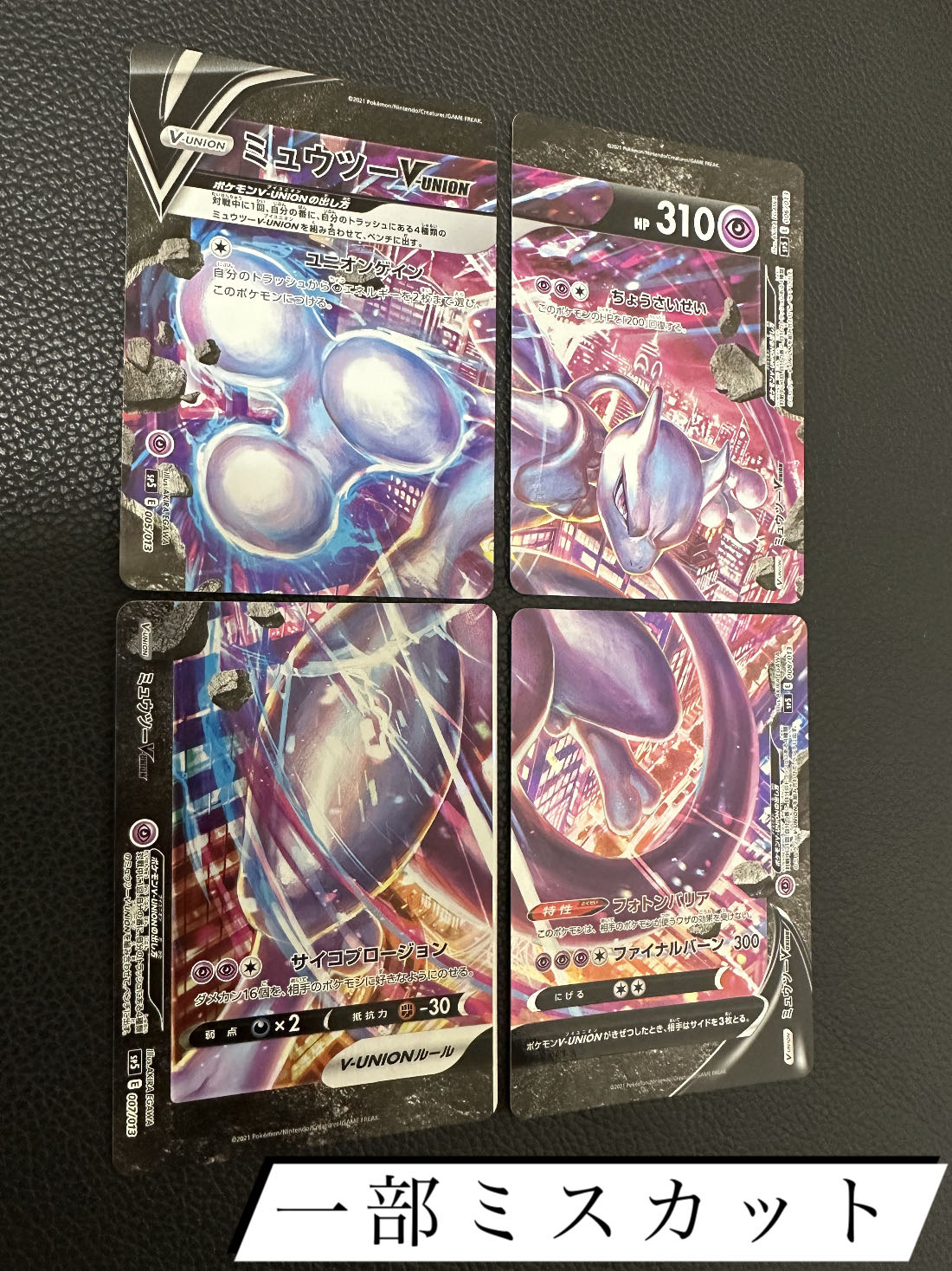 [partial error] MewtwoVunion (set of 4) {005/013~008/013}