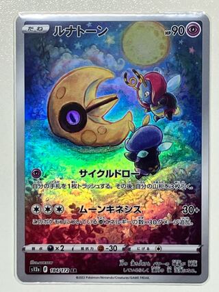 ルナトーン AR 184/172 1枚