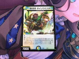 怒流牙 サイゾウミスト