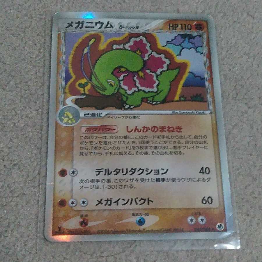 (お値打ち)メガニウム　デルタ種