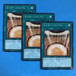 カイザーコロシアム ×3【 遊戯王 ・プレイ用】ノーマル