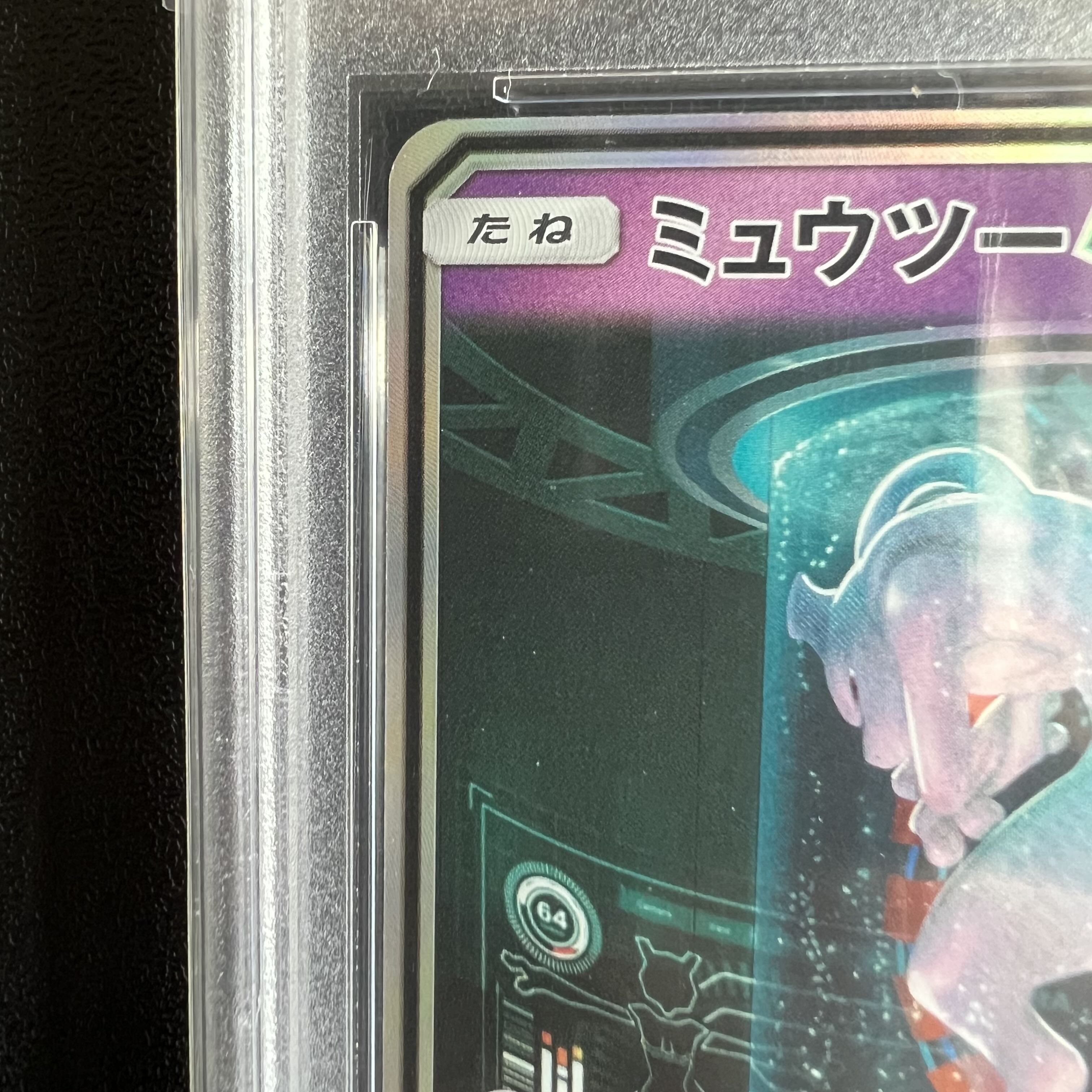 PSA10] MewtwoGX 1枚