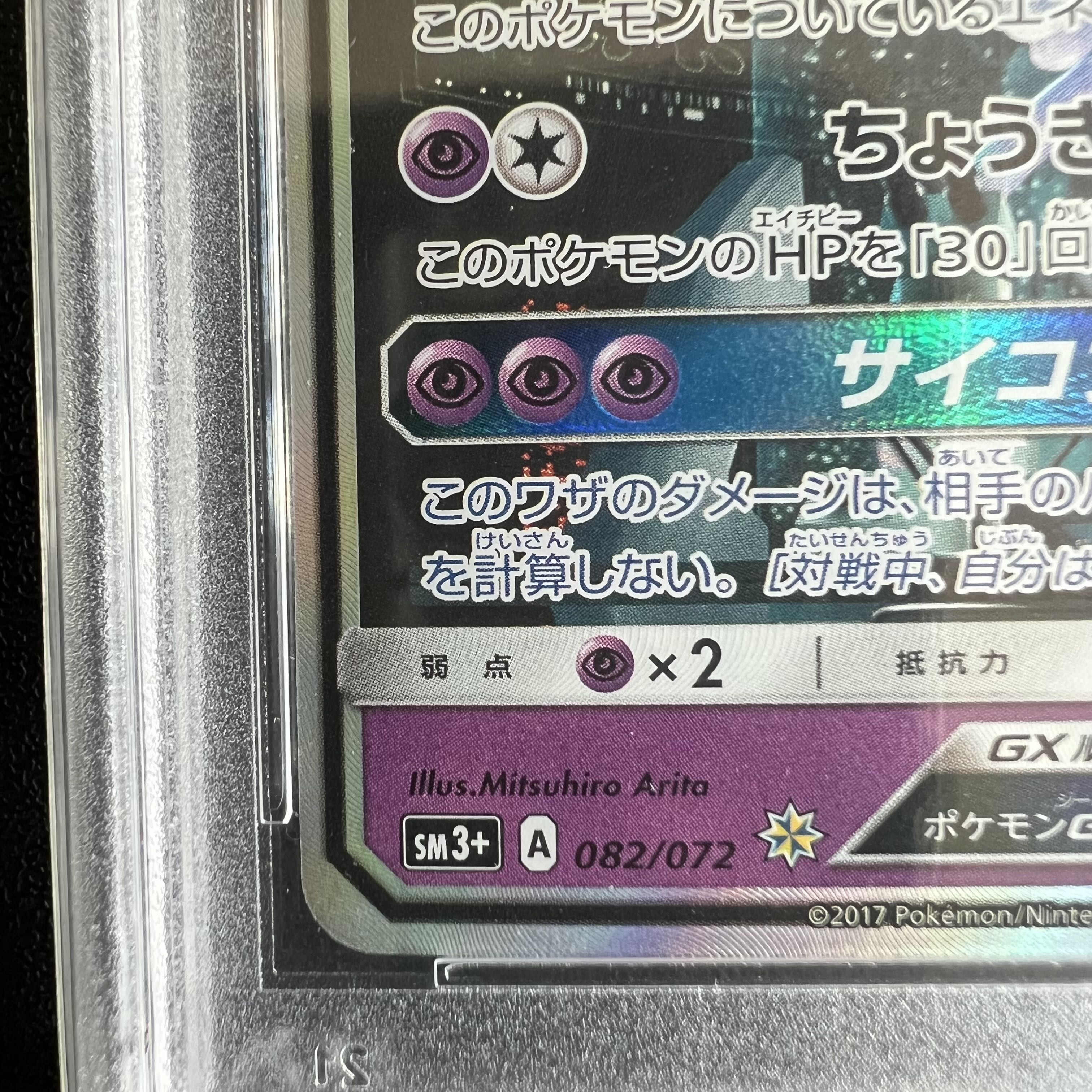 PSA10] MewtwoGX 1枚