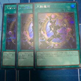 円融魔術 シークレット