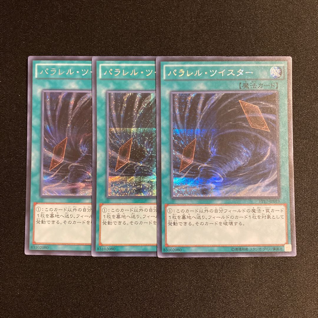 n269 パラレル・ツイスター シークレットレア 3枚セット 遊戯王 トレトレ