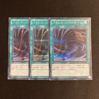 n269 パラレル・ツイスター シークレットレア 3枚セット 遊戯王 トレトレ